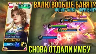 Тир #1 и Не Банят?Флик+Ульт Сработает Вообще?Валентина Геймплей+Билд/Valentina Gameplay+Build MLBB