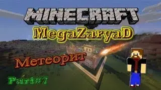 Minecraft: MegaZaryaD - #7 - Метеорит