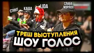 ТРЕШ ВЫСТУПЛЕНИЯ НА ШОУ ГОЛОС/ СТРИМ ШПАНЫ