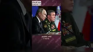 ГЕРАСИМОВА СНИМУТ 
