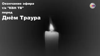 Окончание эфира т/к 