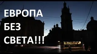 ЕВРОПА БЕЗ СВЕТА!!!