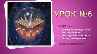 Урок №6. Практика. Принципы выкладки расклада. Примеры простых раскладов на СА. Контрольная работа.
