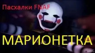 Пасхалки FNAF №4|Марионетка
