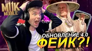 СЛИВ ОБНОВЛЕНИЯ 4.0 ФЕЙК?! КЛАССИЧЕСКАЯ БАШНЯ, АЛМАЗНЫЙ РЕЙДЕН И ЯЩЕРИЦА НУБ В Mortal Kombat Mobile