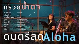 กรวดน้ำตา - มีนตรา อินทิรา [ ดนตรีสดAcoustic Cover ]