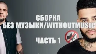 Сборка Без музыки/WITHOUTMUSIC часть 1
