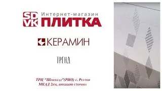 ПЛИТКА ДЛЯ ВАННОЙ КЕРАМИН ТРЕНД