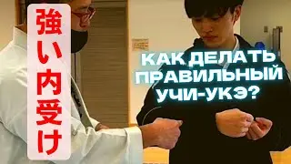 内受けのコツ