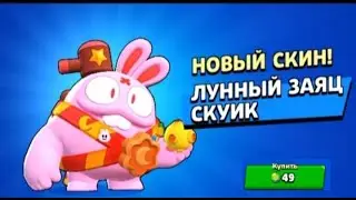 Купил скин лунный заяц скуик