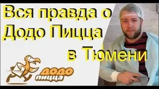 Вся правда о Додо Пицца в Тюмени.