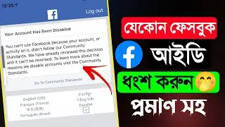 ফেসবুক আইডি নষ্ট করার নিয়ম | How to Report Facebook Account | Fb id nosto korar upay