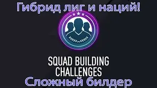 Собираем самый сложный билдер/Squad builder challenge (Лиги и нации/Leagues and Nations)