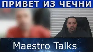 Из Чечни в Америку. В чатрулетке, по России, с Maestro Talks