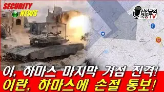 이, 하마스 마지막 거점 진격! 이란은 하마스에 손절 선언!