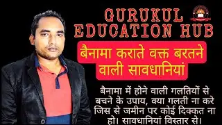 #गलत / त्रुटिपूर्ण बैनामा से बचने के उपाय
