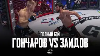 EFC 33 | РУСЛАН ГОНЧАРОВ VS МАГОМЕДЗАИД ЗАИДОВ | ПОЛНЫЙ БОЙ