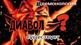 Дьявол-что такое и существует ли он?