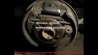 Замена тормозного заднего цилиндра