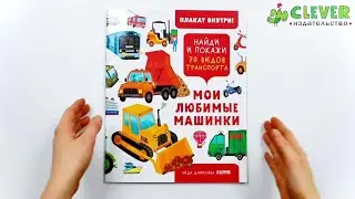 Найди и покажи. Мои любимые машинки. 70 видов транспорта