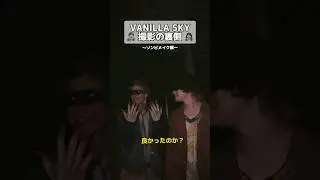 MV撮影の裏側 ゾンビメイク編  [Alexandros] × WurtS  VANILLA SKY (feat. WurtS) 