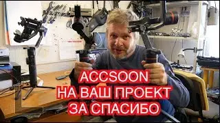 Дадим Accsoon A1, A1-S на интересный проект