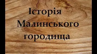 Історія Малинського городища (оновлена).