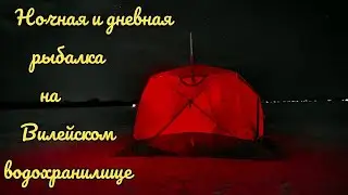 Зимняя ловля леща на Вилейском водохранилище. Ночная и дневная рыбалка в палатке.
