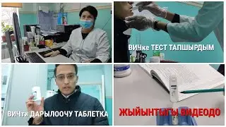ВИЧке тест тапшырдым. Ооруну дарылоочу заманбап дары чыгыптыр. Калганы видеодо.