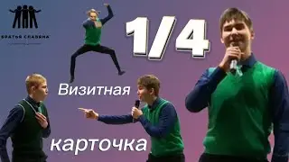 "Бесовщина этакая". Братья Славяна. Приветствие, 1/4 лиги "ЕКБ" 2023
