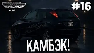 ЭПИК ВОЗВРАЩЕНИЕ НА ПУТЬ ГОНЩИКА | ПРОХОЖДЕНИЕ NFS: UNDERGROUND m2011 | #16.
