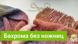 Как создать бахрому без ножниц.