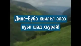 Майдан - Куьлер Ая (Лезгинская песня)
