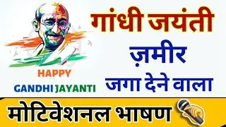 Gandhi Jayanti Per Bhashan | Gandhi Jayanti Speech In Hindi | Swami ji