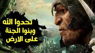 ما هو لغز اختفاء مدينة ارم الاسطورية | برنامج روايات | محمد جبريل