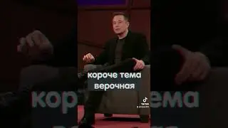 Илон Маск про Газпром