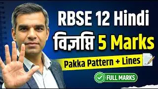 RBSE Class 12 Hindi विज्ञप्ति 5 Marks – Pakka Pattern & Guaranteed Lines 2026