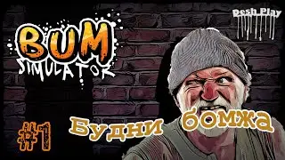 Обзор на Bum Simulator ►Серия 1