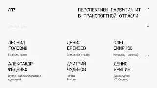 Перспективы развития ИТ в транспортной отрасли России — Цифровые технологии в транспорте и логистике