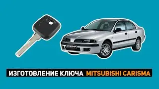 ИЗГОТОВЛЕНИЕ MITSUBISHI CARIZMA 1999г