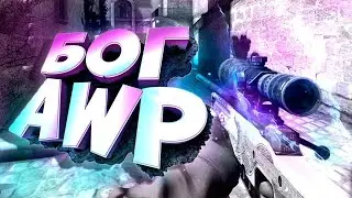 🔥Я БОГ AWP! | CS:GO МОНТАЖ🔥