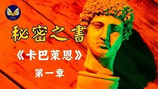 《秘密之书》第一章