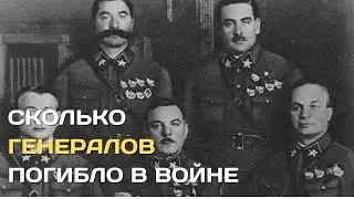 Не генеральское дело. Сколько генералов погибло в войне?