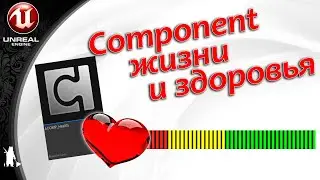 ActorComponent - Жизни и здоровья (UE4, UE5)