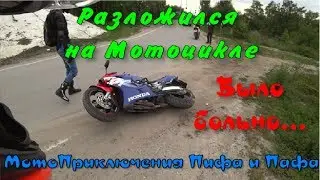 Разложился на МОТЕ или мото ДТП