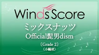 ミックスナッツ / Official髭男dism〔Grade 2（小編成）〕