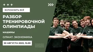 Разбор пробной олимпиады 'Машины' (космос) Олмат.Экономика