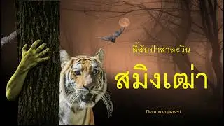 ๙๙.สมิงเฒ่า ลี้ลับป่าสาละวิน