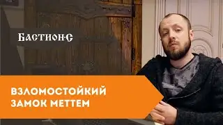 Замки Mettem - обзор одного из самых взломостойких замков Меттэм Лидер
