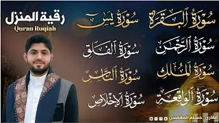 رقية المنزل🏘 | سورة البقره + يس+ الرحمن+ الواقعه والملك+ الاخلاص والمعوذات | تحصين السحر/الحسد/العين